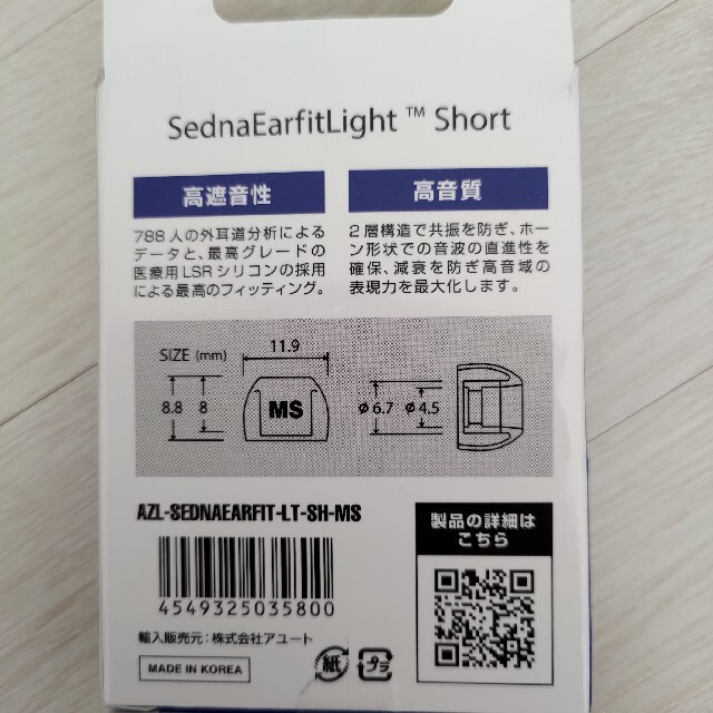 AZLA SednaEarfit Light Short　1ペア スマホ/家電/カメラのオーディオ機器(ヘッドフォン/イヤフォン)の商品写真