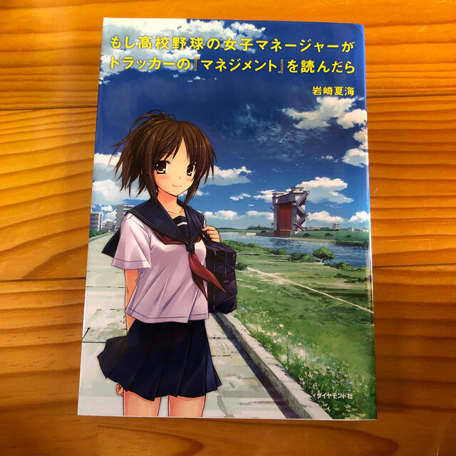 もし高校野球の女子マネ－ジャ－がドラッカ－の『マネジメント』を読んだら エンタメ/ホビーの本(その他)の商品写真