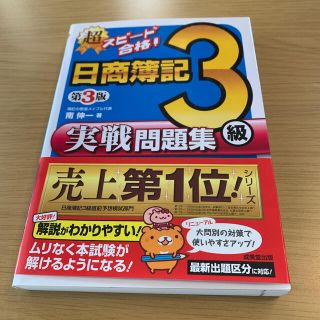 超スピ－ド合格！日商簿記３級実戦問題集 第３版(資格/検定)