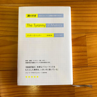 測りすぎ なぜパフォーマンス評価は失敗するのか？(ビジネス/経済)