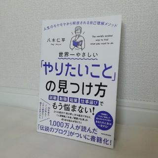 カドカワショテン(角川書店)の世界一やさしい「やりたいこと」の見つけ方(ビジネス/経済)