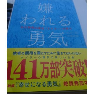 ダイヤモンドシャ(ダイヤモンド社)の嫌われる勇気 自己啓発の源流「アドラ－」の教え(人文/社会)