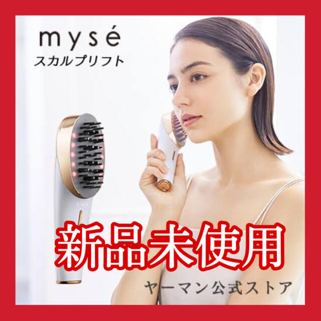 美容/健康ヤーマン　ミーゼスカルプリフト　MS-80W 新品未使用