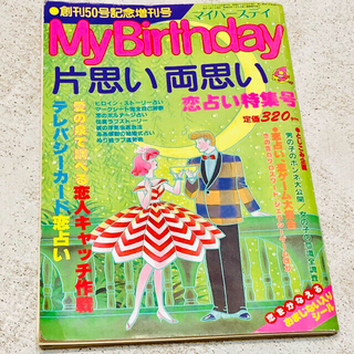 雑誌マイバースデイ　1983年12月号　愛と占い　MyBirthday