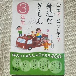 なぜ？どうして？身近なぎもん ３年生(絵本/児童書)