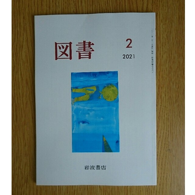 岩波書店(イワナミショテン)の図書　2021年2月号　岩波書店 エンタメ/ホビーの雑誌(アート/エンタメ/ホビー)の商品写真