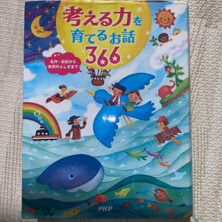 考える力を育てるお話３６６ 名作・伝記から自然のふしぎまで(絵本/児童書)