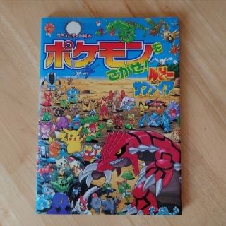 ポケモン 絵本 児童書の通販 0点以上 ポケモンのエンタメ ホビーを買うならラクマ