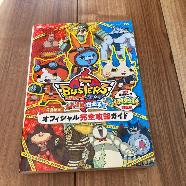 ニンテンドー3DS(ニンテンドー3DS)の妖怪ウォッチバスタ－ズ赤猫団白犬隊オフィシャル完全攻略ガイド ＮＩＮＴＥＮＤＯ３ エンタメ/ホビーの本(アート/エンタメ)の商品写真