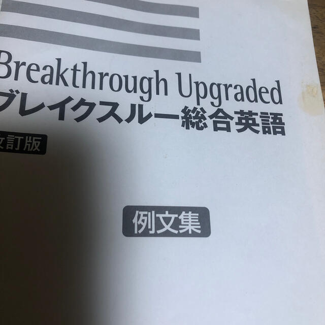 ブレイクスル－総合英語 改訂版 CD、例文集付 エンタメ/ホビーの本(語学/参考書)の商品写真