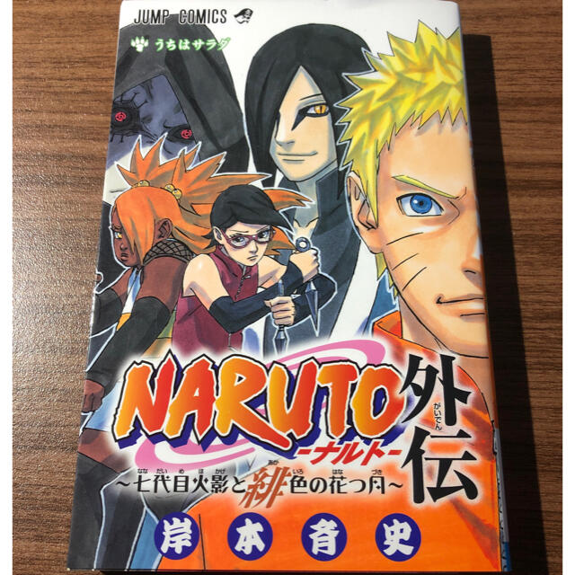 NARUTO―ナルト― 外伝 ~七代目火影と緋色の花つ月~ - その他 NARUTO―ナルト― 外伝 ~七代目火影と緋色の花つ月~ - その他