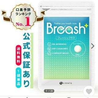 ⭐︎ブレッシュプラス Breash⭐︎2袋セット(口臭防止/エチケット用品)