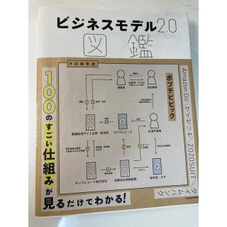 ビジネスモデル２．０図鑑(その他)