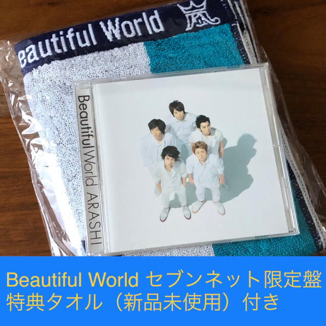 嵐 Beautifl World セブンネットオリジナル盤(セブンネット限定盤)