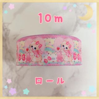 【ラクマパック変更】グログランリボン　10m　ロール　ねこ(各種パーツ)