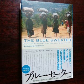 ブル－・セ－タ－ 引き裂かれた世界をつなぐ起業家たちの物語(ノンフィクション/教養)