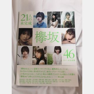 ケヤキザカフォーティーシックス(欅坂46(けやき坂46))の２１人の未完成 欅坂４６ファースト写真集(アート/エンタメ)