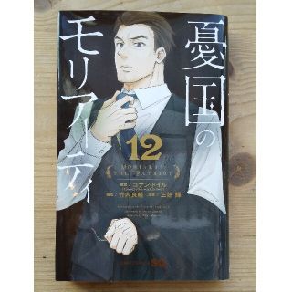 シュウエイシャ(集英社)の憂国のモリアーティ １２(少年漫画)