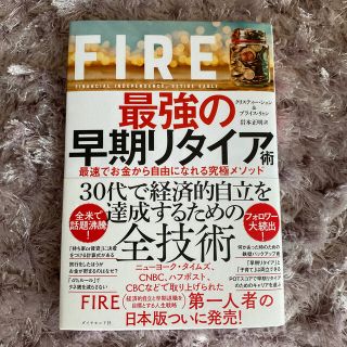 ダイヤモンドシャ(ダイヤモンド社)のＦＩＲＥ最強の早期リタイア術 最速でお金から自由になれる究極メソッド(ビジネス/経済)