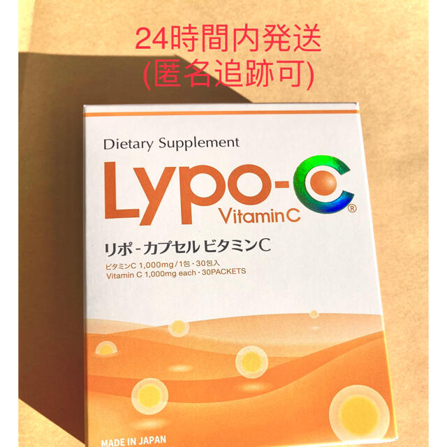 リポc リポカプセル ビタミンC Lypo-C 30包 食品/飲料/酒の健康食品(ビタミン)の商品写真