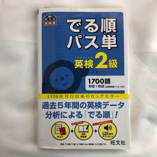 オウブンシャ(旺文社)のでる順パス単英検２級 文部科学省後援(資格/検定)