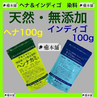 ヘナ100g・インディゴ100g   癒本舗 天然 無添加 染料 白髪染め (白髪染め)