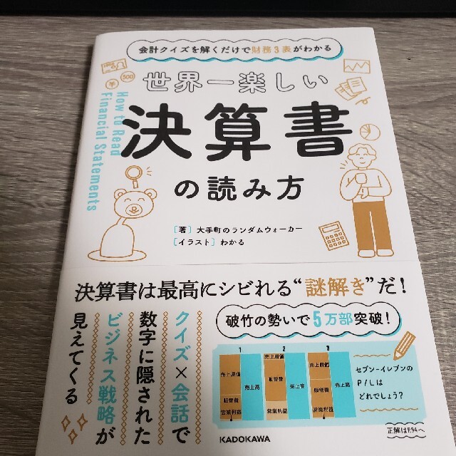 世界一楽しい決算書の読み方 会計クイズを解くだけで財務３表がわかる エンタメ/ホビーの本(ビジネス/経済)の商品写真