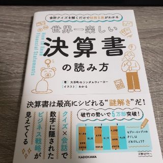 世界一楽しい決算書の読み方 会計クイズを解くだけで財務３表がわかる(ビジネス/経済)