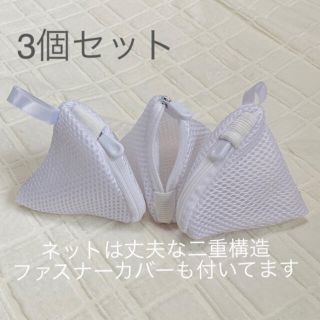 洗濯ネット　3個セット　粉洗剤　小さい洗濯ネット　洗濯ネット(日用品/生活雑貨)