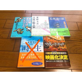 人魚の眠る家　マスカレードホテル　名探偵の掟　あの頃ぼくらはアホでした(文学/小説)