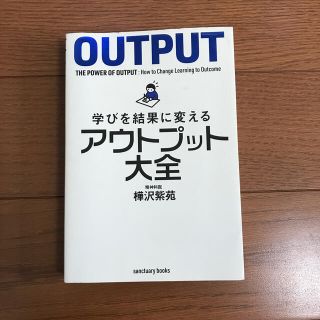 学びを結果に変えるアウトプット大全(ビジネス/経済)