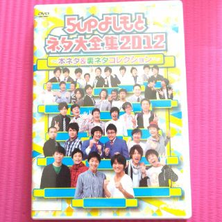 5upよしもとネタ大全集2012～本ネタ＆裏ネタコレクション～ DVD(お笑い/バラエティ)