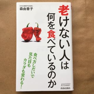 老けない人は何を食べているのか(文学/小説)