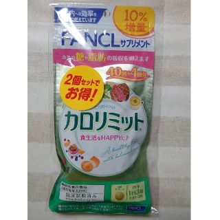 ファンケル(FANCL)のカロリミット40回+4回分 ×2袋 ラクマパック配送(ダイエット食品)