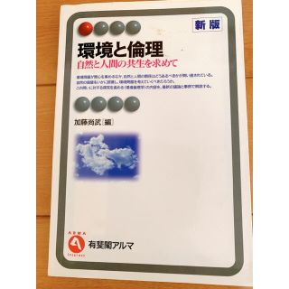 環境と倫理 自然と人間の共生を求めて 新版(人文/社会)