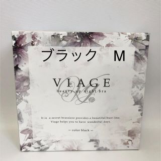 ブラックviage ビューティーアップナイトブラ(ブラ)