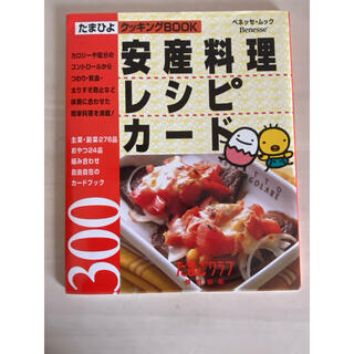 Benesse たまひよ　安産料理レシピカ－ド(健康/医学)