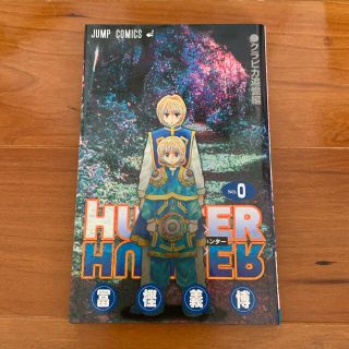 シュウエイシャ(集英社)のHUNTER×HUNTER 0巻　クラピカ追憶編(少年漫画)