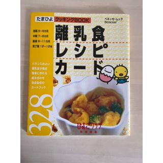 Benesse たまひよ　離乳食レシピカ－ド３２８(結婚/出産/子育て)