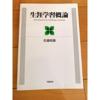 生涯学習概論(人文/社会)