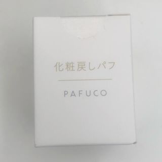 新品！PUFCO☆パフコ☆化粧戻しパフ(フェイスパウダー)