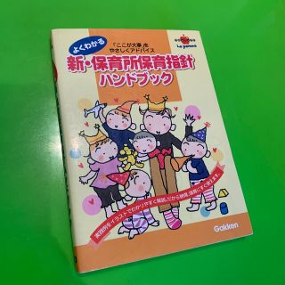 ガッケン(学研)の新・保育所保育指針ハンドブック(人文/社会)