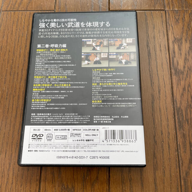 合気道を究めよう　第二巻　呼吸力編 DVD