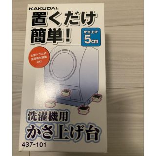 かさあげ台　洗濯機(洗濯機)