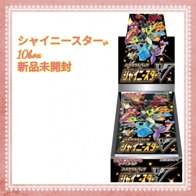 シャイニースターv box 10箱 新品未開封 - Box/デッキ/パック