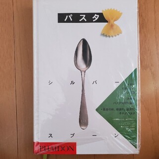 パスタ シルバ－スプ－ン　料理本(料理/グルメ)