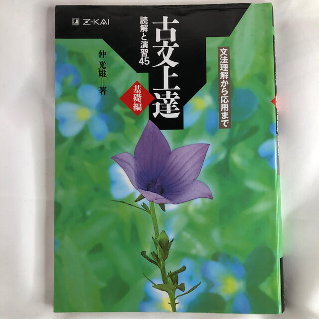 ブランド激安セール会場 古文上達 基礎編 読解と演習45