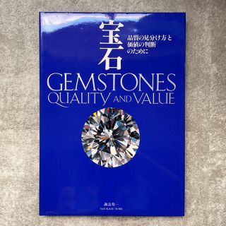 宝石 品質の見分け方と価値の判断のために  諏訪恭一  図鑑(アート/エンタメ)