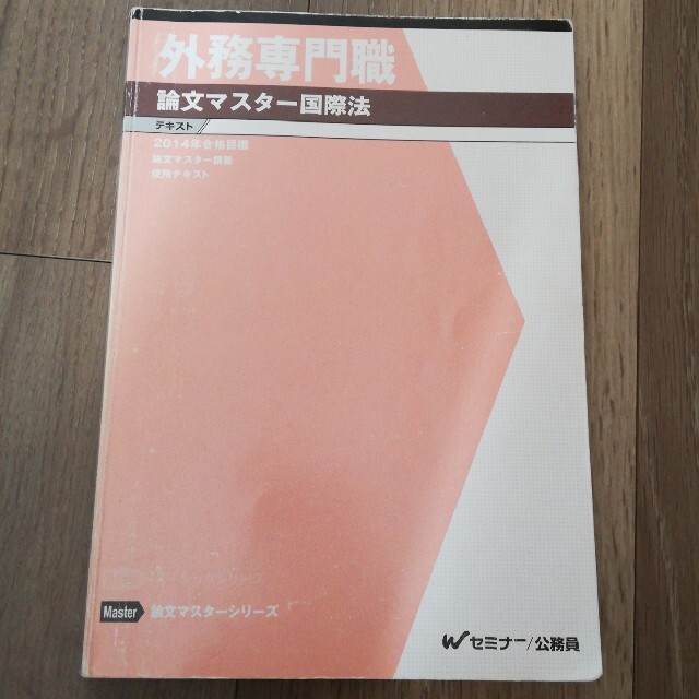 TAC出版(タックシュッパン)の外務専門職　論文マスター国際法テキスト 2014 エンタメ/ホビーの本(資格/検定)の商品写真