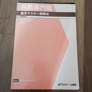 タックシュッパン(TAC出版)の外務専門職　論文マスター国際法テキスト 2014(資格/検定)